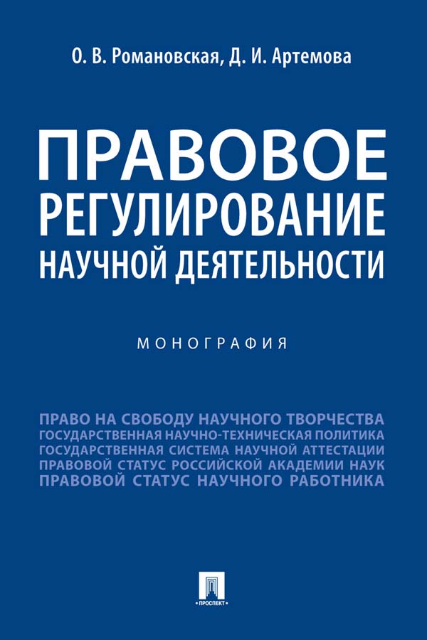 Правовое регулирование научной деятельности : монография. ISBN 978-5-392-35336-1