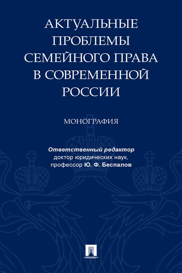 Актуальные проблемы семейного права в современной России : монография ISBN 978-5-392-35337-8