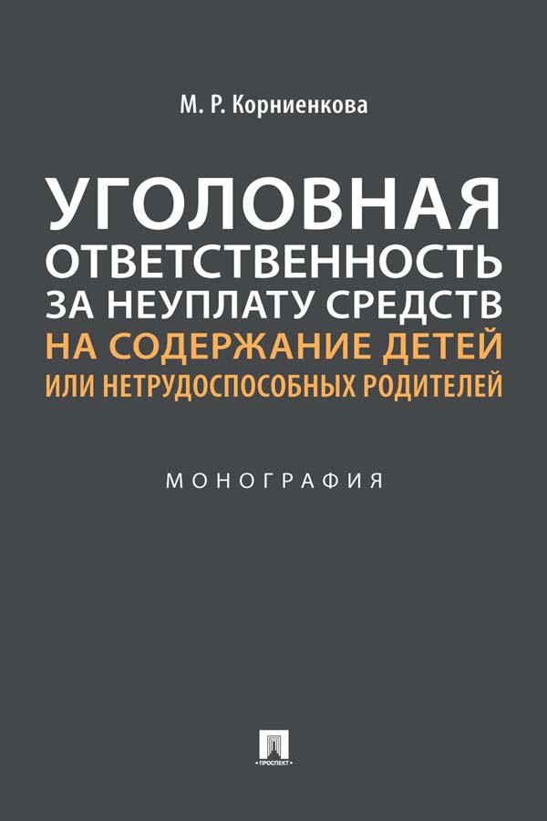 Уголовная ответственность за неуплату средств на содержание детей или нетрудоспособных родителей : монография ISBN 978-5-392-35338-5