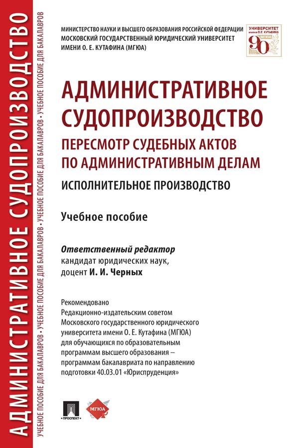 Административное судопроизводство: пересмотр судебных актов по административным делам. Исполнительное производство : учебное пособие ISBN 978-5-392-35339-2