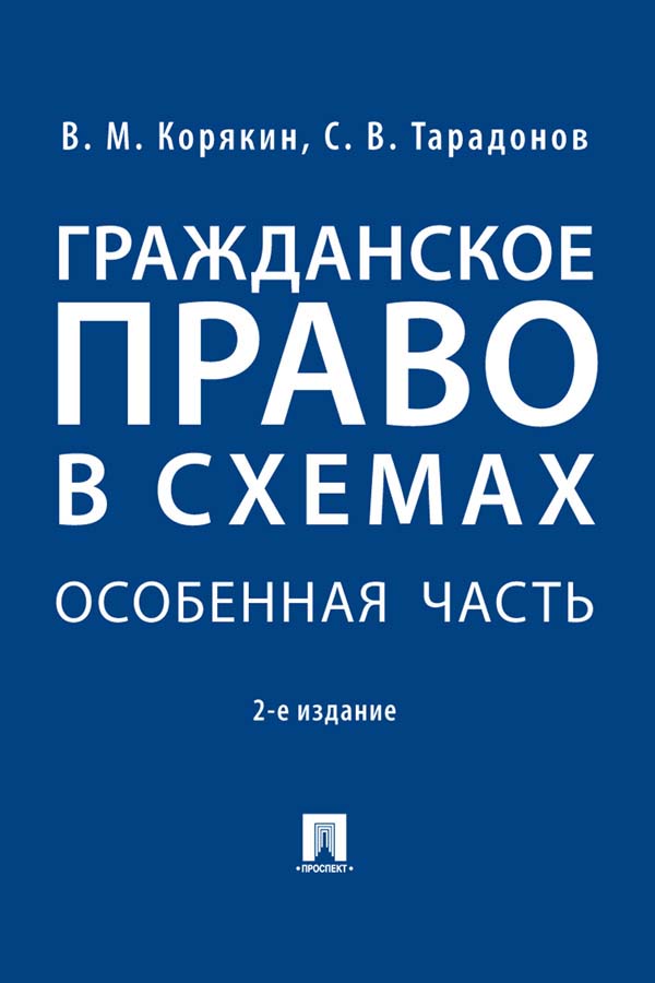 Гражданское право в схемах. Особенная часть : учебное пособие. — 2-е изд., перераб. и доп. ISBN 978-5-392-35352-1