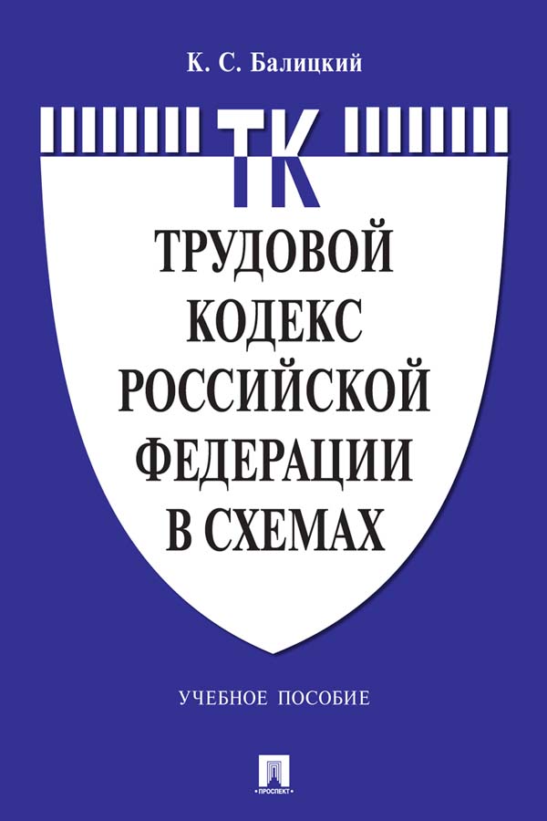 Трудовой кодекс Российской Федерации в схемах : учебное пособие ISBN 978-5-392-35355-2