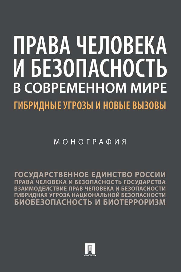 Права человека и безопасность в современном мире: гибридные угрозы и новые вызовы : монография ISBN 978-5-392-35385-9
