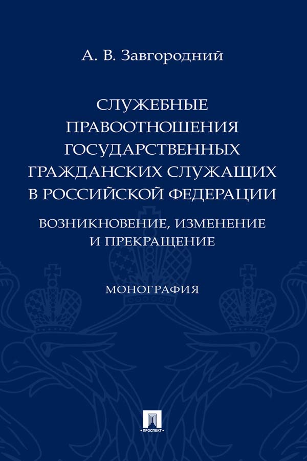 Служебные правоотношения государственных гражданских служащих в Российской Федерации: возникновение, изменение и прекращение : монография ISBN 978-5-392-35386-6