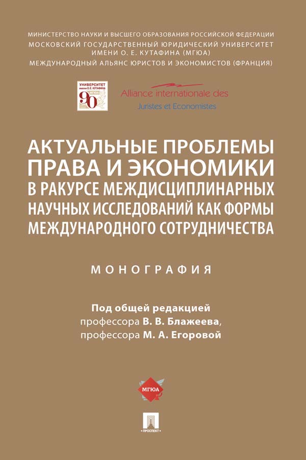 Актуальные проблемы права и экономики в ракурсе междисциплинарных научных исследований как формы международного сотрудничества : монография ISBN 978-5-392-35387-3