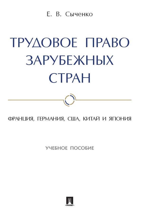 Трудовое право зарубежных стран: Франция, Германия, США, Китай и Япония : учебное пособие ISBN 978-5-392-35415-3