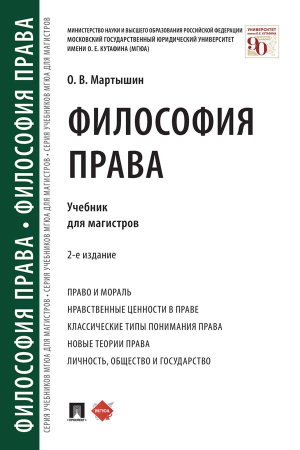 Философия права : учебник для магистров. — 2-е изд., перераб. и доп. ISBN 978-5-392-35416-0