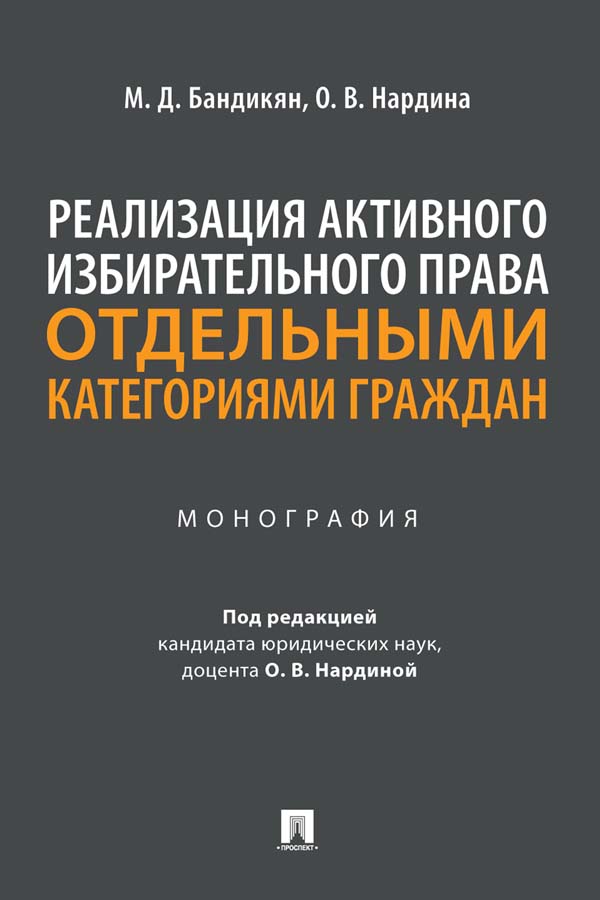 Реализация активного избирательного права отдельными категориями граждан : монография ISBN 978-5-392-35464-1