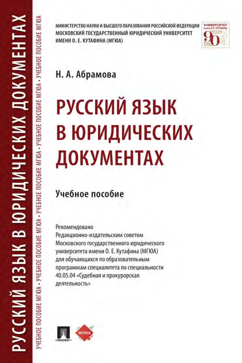 Русский язык в юридических документах : учебное пособие ISBN 978-5-392-35485-6
