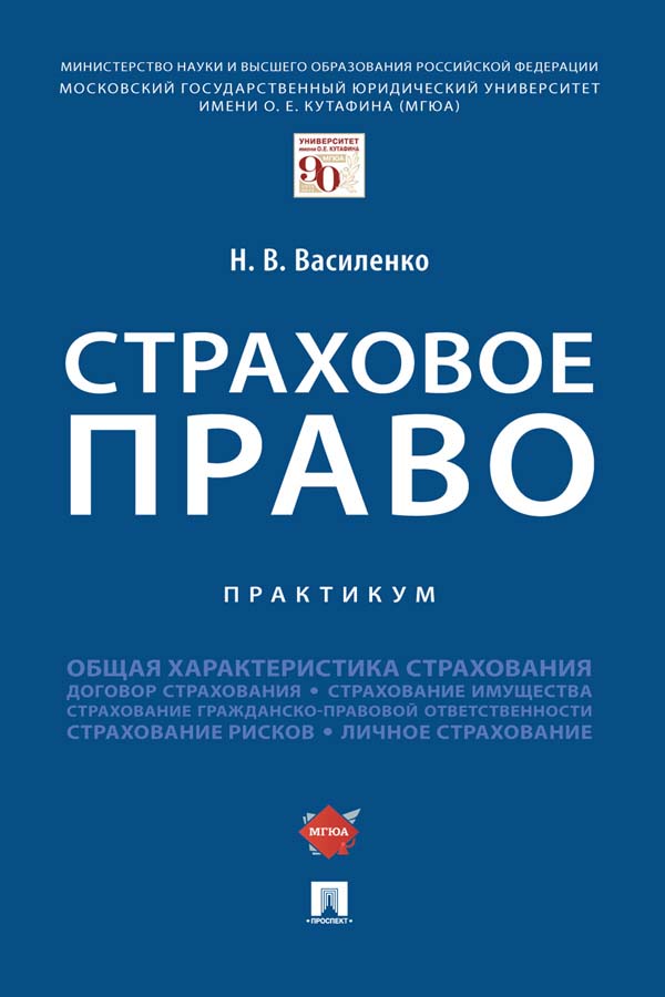 Страховое право : практикум ISBN 978-5-392-35509-9