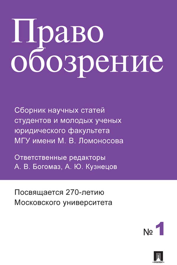 Правообозрение : сборник научных статей № 1 ISBN 978-5-392-35512-9