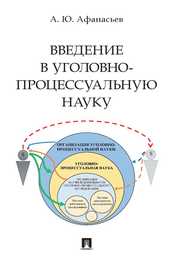 Введение в уголовно-процессуальную науку ISBN 978-5-392-35521-1