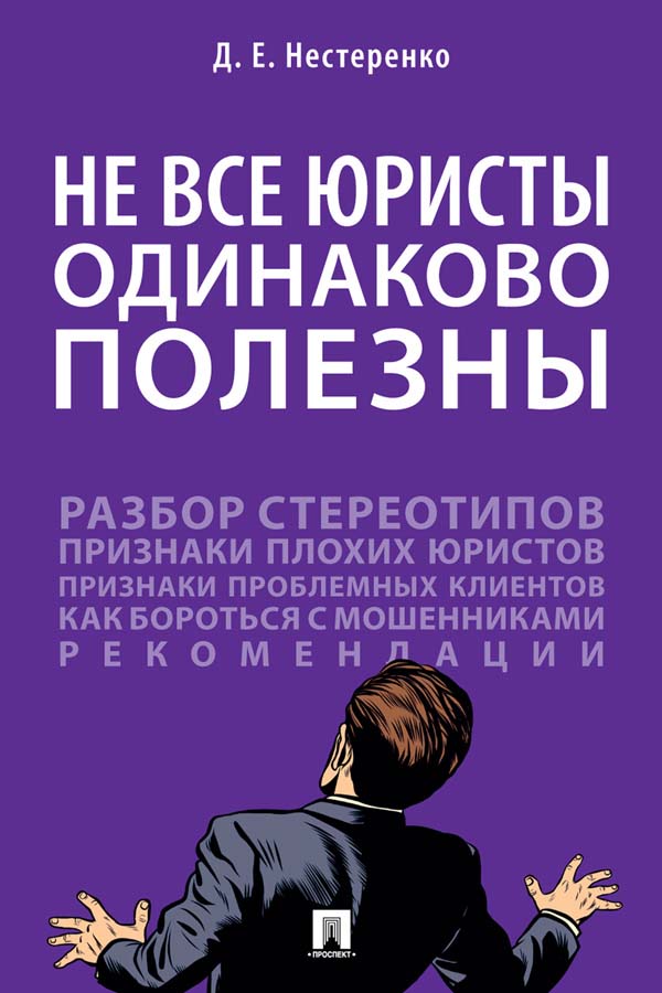Не все юристы одинаково полезны : монография ISBN 978-5-392-35550-1
