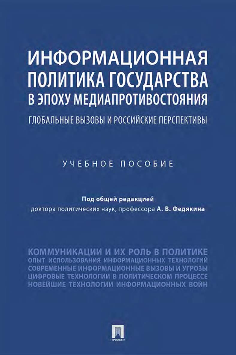 Информационная политика государства в эпоху медиапротивостояния: глобальные вызовы и российские перспективы : учебное пособие ISBN 978-5-392-35575-4