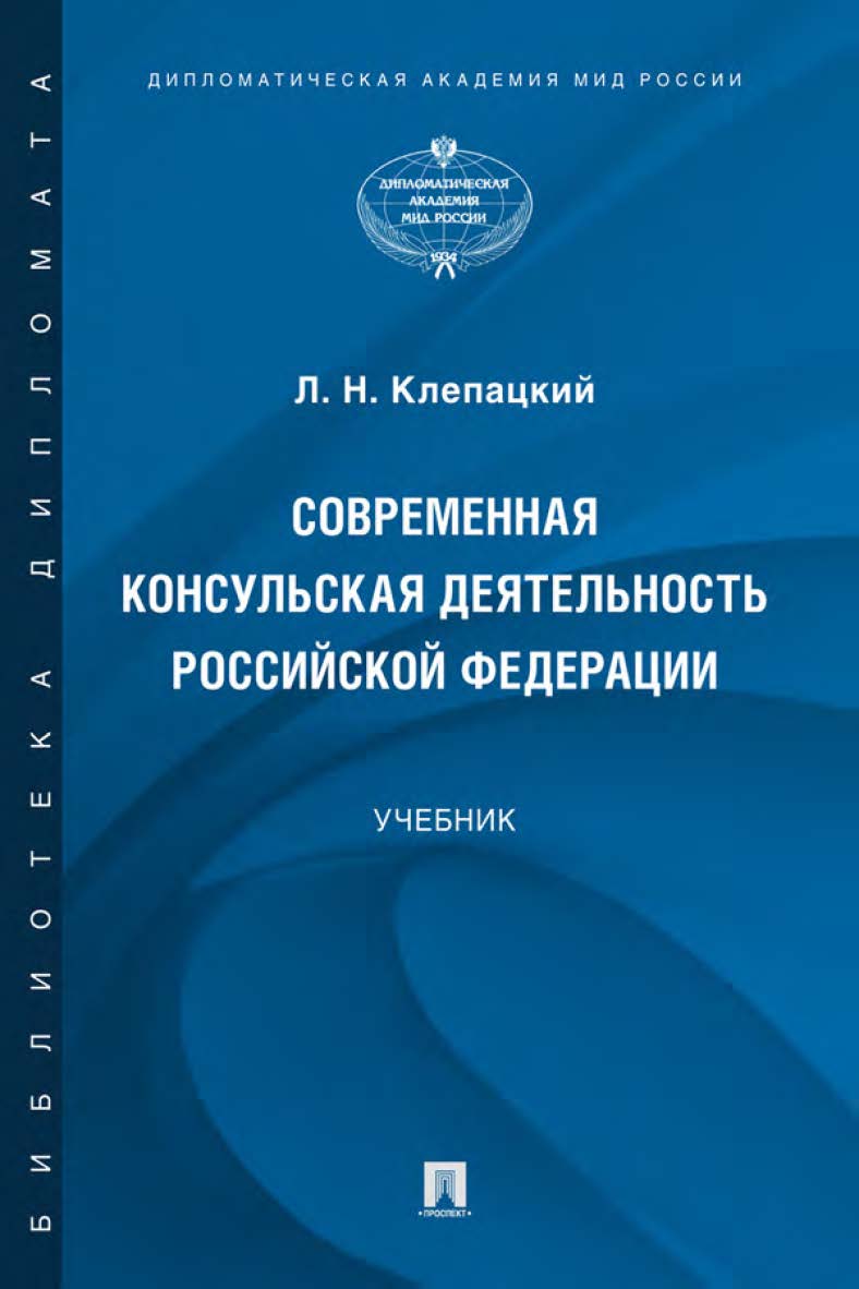 Современная консульская деятельность Российской Федерации : учебник ISBN 978-5-392-35624-9