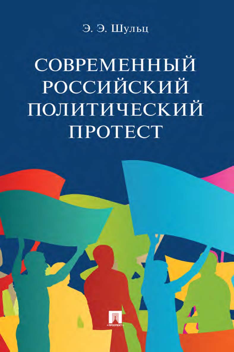 Современный российский политический протест : монография ISBN 978-5-392-35652-2