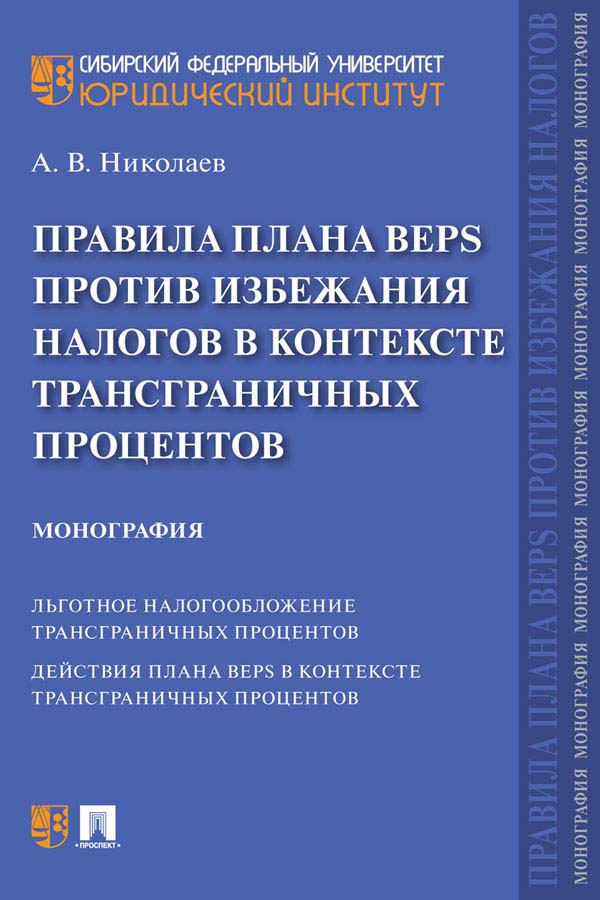 Правила плана BEPS против избежания налогов в контексте трансграничных процентов : монография ISBN 978-5-392-35653-9