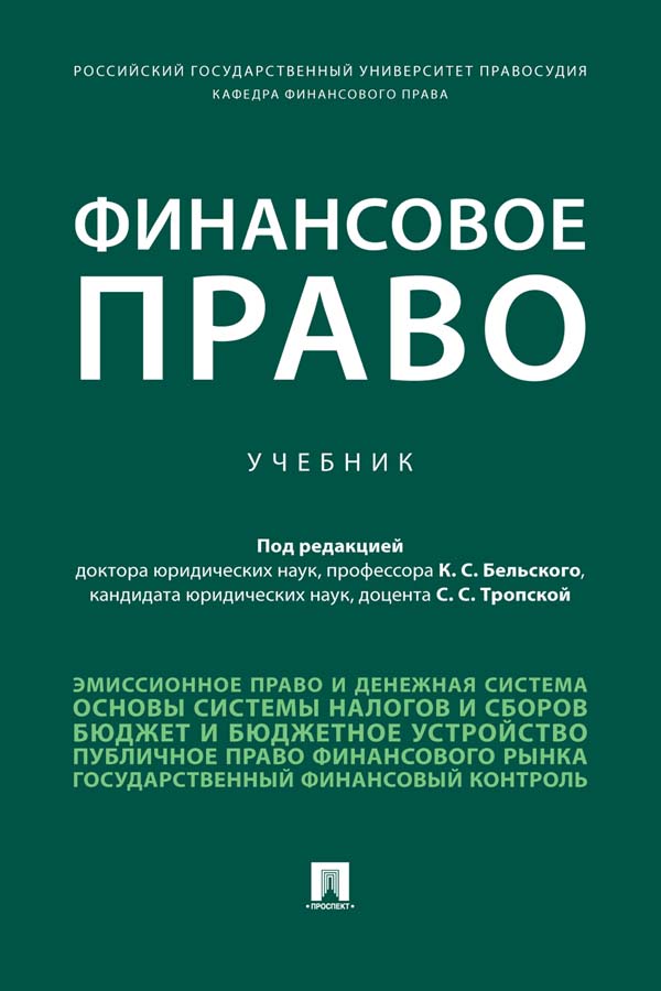 Финансовое право : учебник ISBN 978-5-392-35667-6