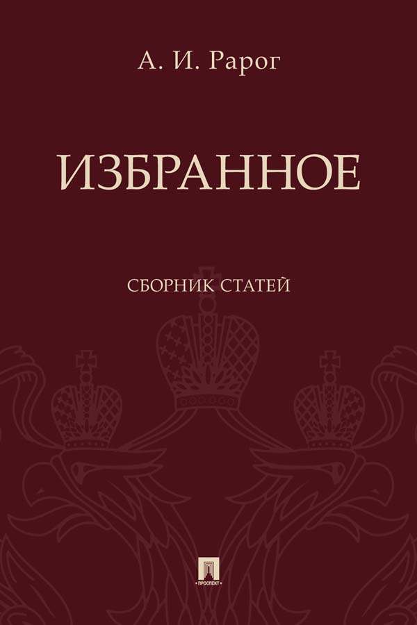 Избранное : сборник статей ISBN 978-5-392-35668-3