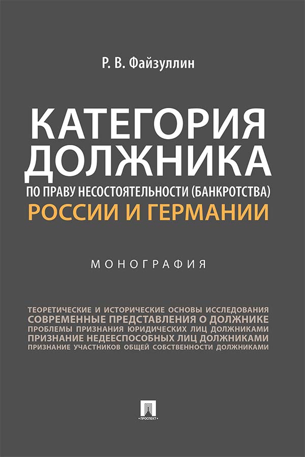 Категория должника по праву несостоятельности (банкротства) России и Германии : монография ISBN 978-5-392-35678-2