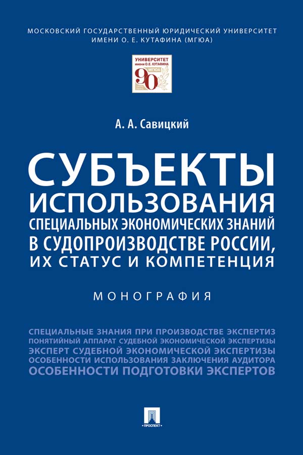 Субъекты использования специальных экономических знаний в судопроизводстве России, их статус и компетенция ISBN 978-5-392-35679-9
