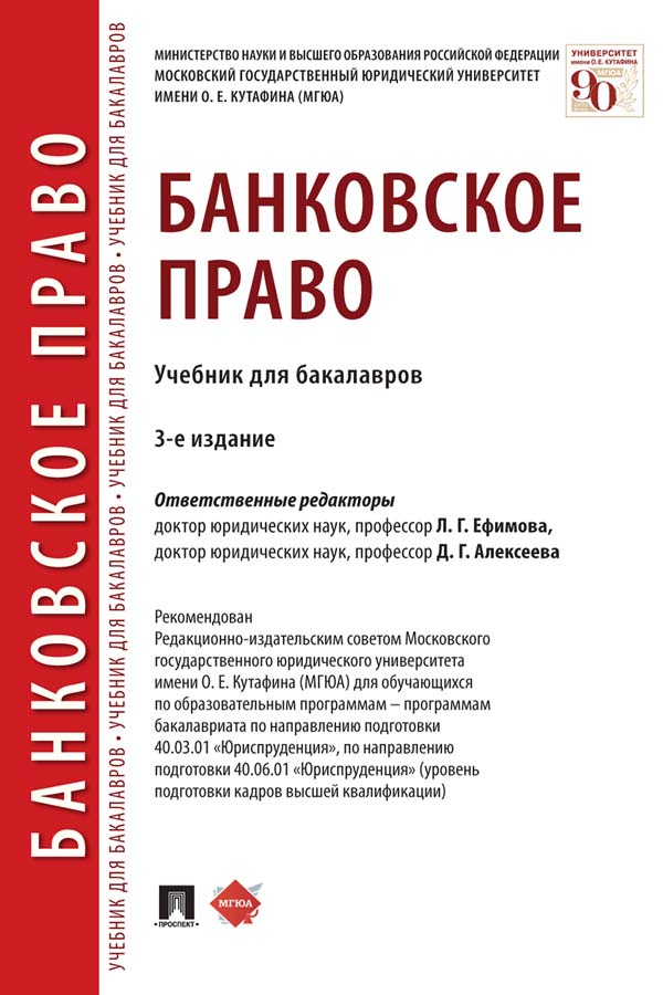 Банковское право : учебник для бакалавров. — 3-е изд., перераб. и доп. ISBN 978-5-392-35695-9