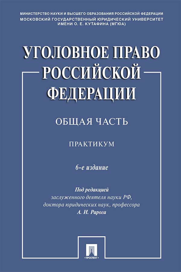 Уголовное право Российской Федерации. Общая часть : практикум. — 6-е изд., перераб. и доп. ISBN 978-5-392-35697-3