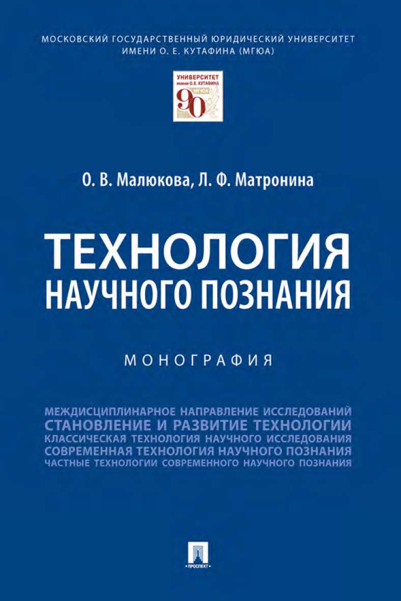 Технология научного познания : монография ISBN 978-5-392-35734-5