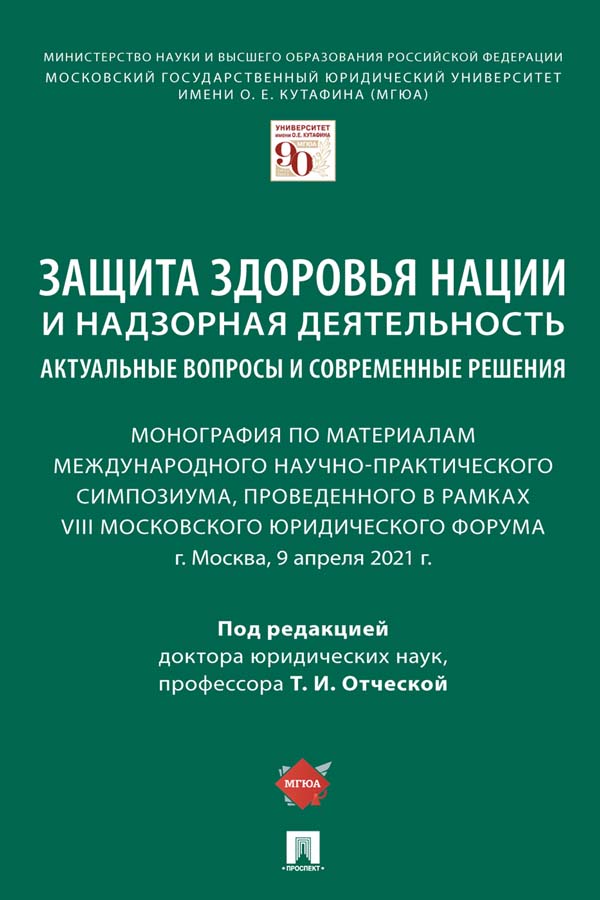 Защита здоровья нации и надзорная деятельность: актуальные вопросы и современные решения : монография по материалам Международного научно-практического симпозиума ISBN 978-5-392-35745-1