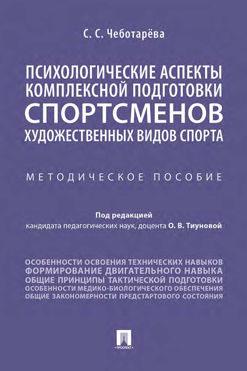 Психологические аспекты комплексной подготовки спортсменов художественных видов спорта : методическое пособие ISBN 978-5-392-35778-9