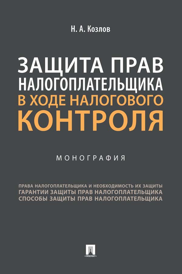 Защита прав налогоплательщика в ходе налогового контроля : монография ISBN 978-5-392-35811-3