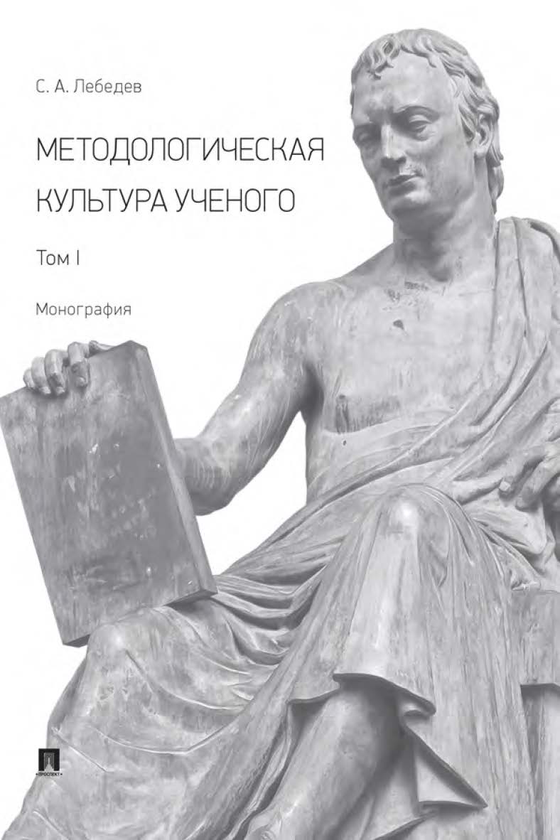 Методологическая культура ученого : монография : в 2 т. Т. I. ISBN 978-5-392-35817-5