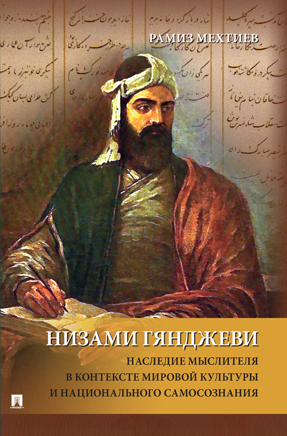 Низами Гянджеви: наследие мыслителя в контексте мировой культуры и национального самосознания : монография ISBN 978-5-392-35823-6