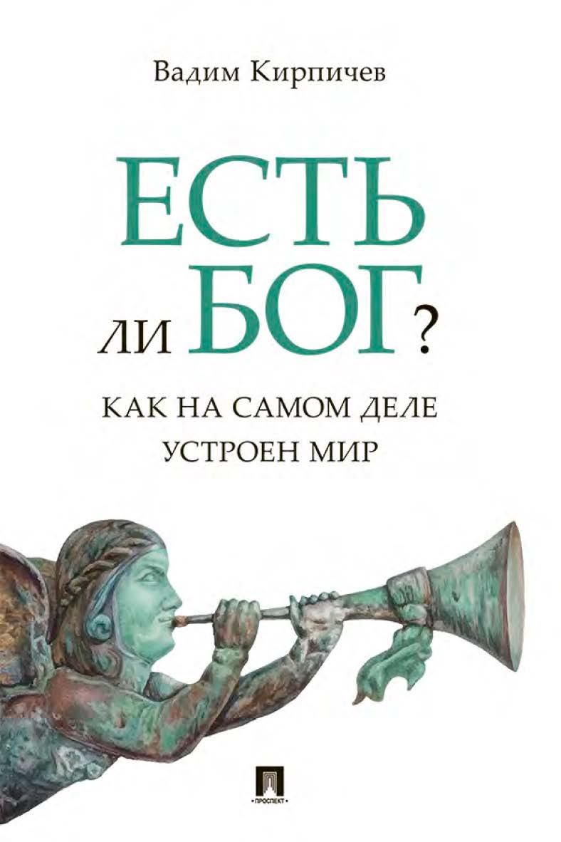 Есть ли Бог? Как на самом деле устроен мир : исследование ISBN 978-5-392-35828-1