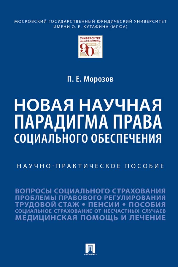 Новая научная парадигма права социального обеспечения : научно-практическое пособие ISBN 978-5-392-35832-8