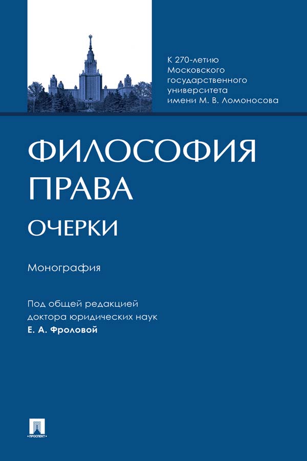 Философия права. Очерки : монография ISBN 978-5-392-35956-1