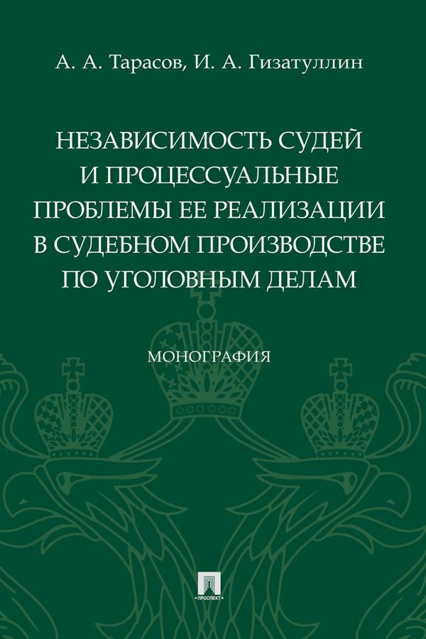 Независимость судей и процессуальные проблемы ее реализации в судебном производстве по уголовным делам ISBN 978-5-392-35958-5