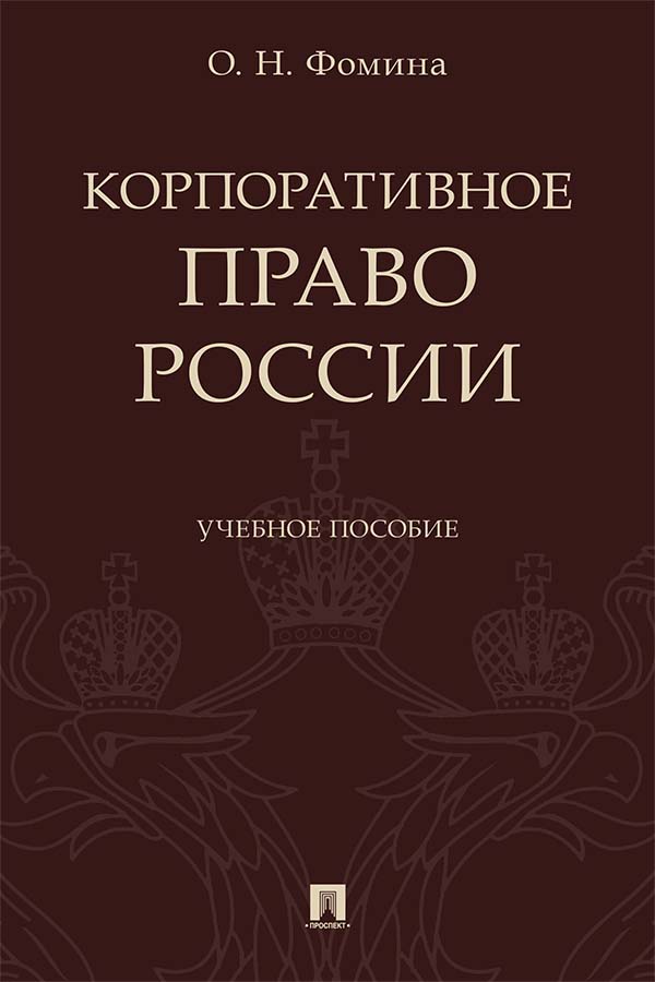Корпоративное право России : учебное пособие ISBN 978-5-392-35959-2