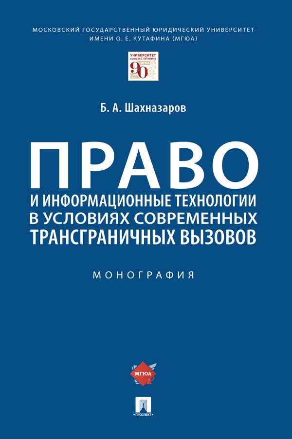 Право и информационные технологии в условиях современных трансграничных вызовов : монография ISBN 978-5-392-36006-2