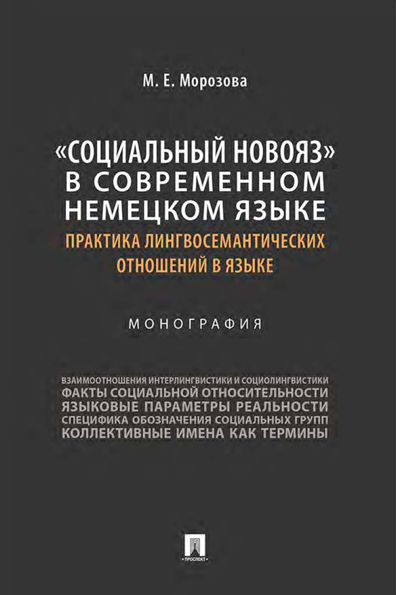«Социальный новояз» в современном немецком языке (практика лингво-семантических отношений в языке) : монография ISBN 978-5-392-36025-3