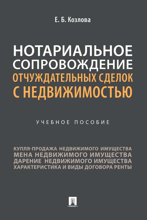 Нотариальное сопровождение отчуждательных сделок с недвижимостью : учебное пособие ISBN 978-5-392-36027-7