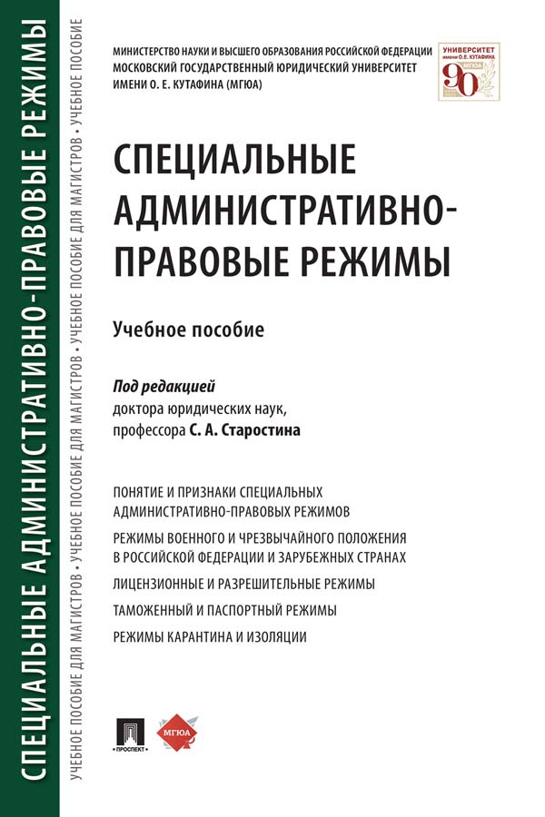 Специальные административно-правовые режимы : учебное пособие ISBN 978-5-392-36051-2
