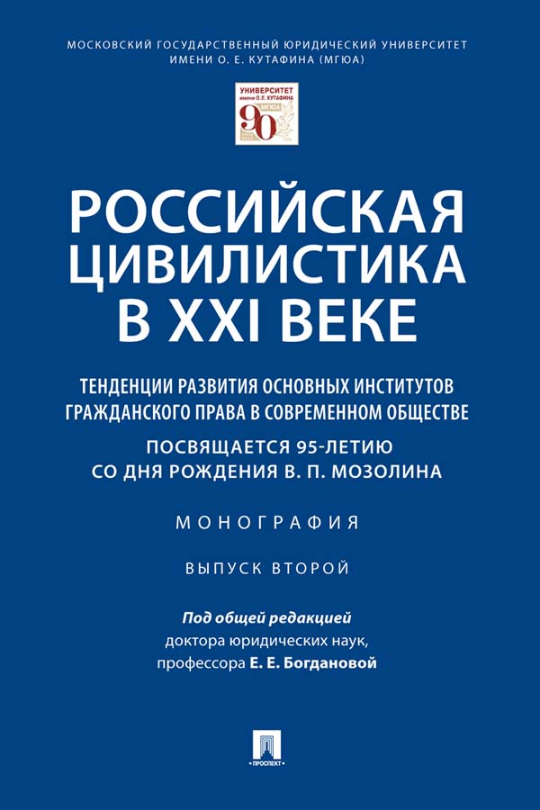 Российская цивилистика в XXI веке: тенденции развития основных институтов гражданского права в современном обществе (посвящается 95-летию со дня рождения В. П. Мозолина) : монография. Выпуск второй ISBN 978-5-392-36058-1