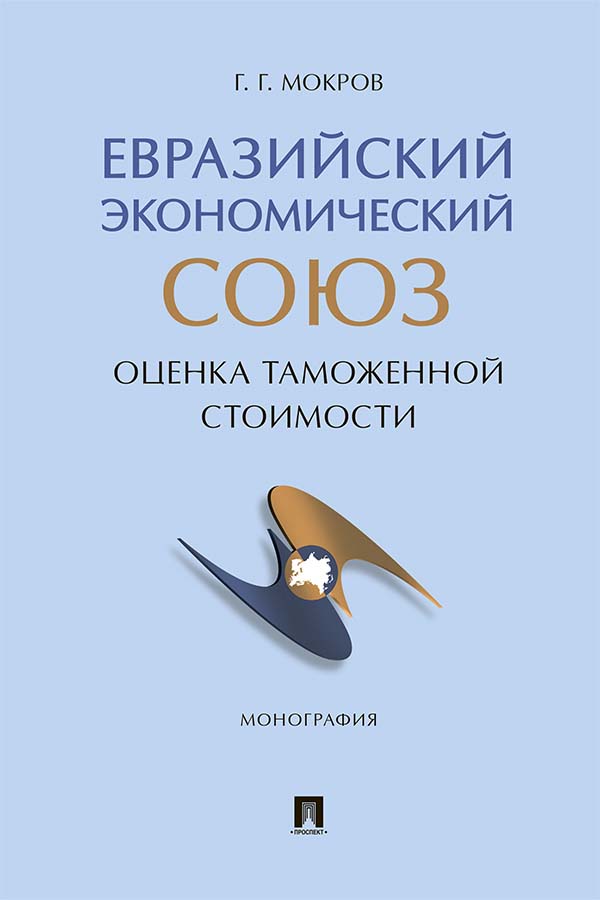 Евразийский экономический союз: оценка таможенной стоимости ISBN 978-5-392-36059-8