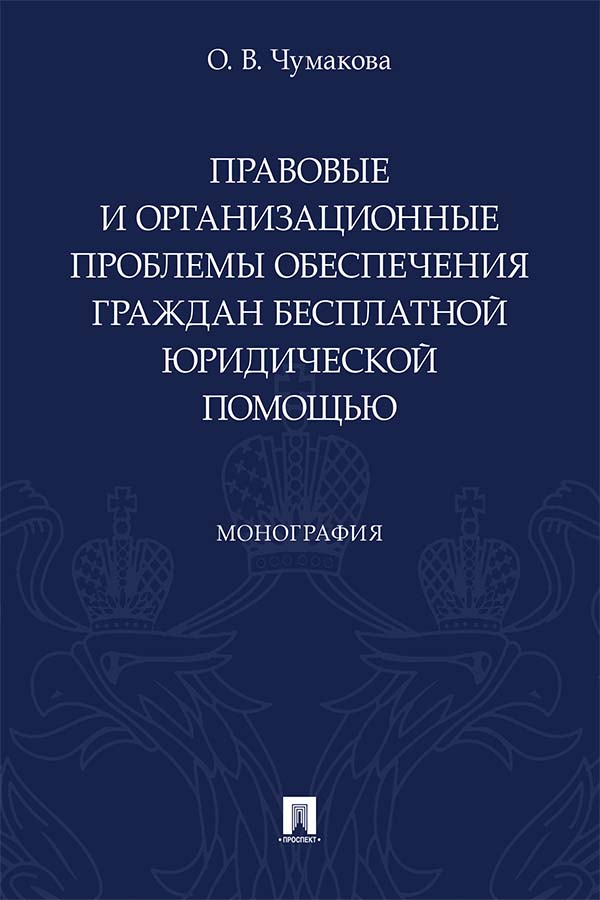 Правовые и организационные проблемы обеспечения граждан бесплатной юридической помощью : монография ISBN 978-5-392-36092-5
