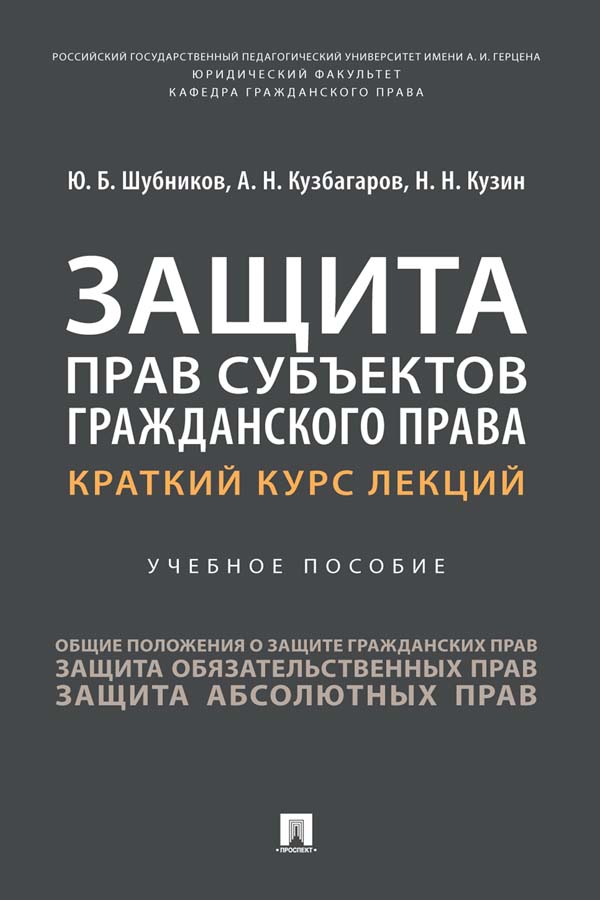 Защита прав субъектов гражданского права. Краткий курс лекций : учебное пособие. ISBN 978-5-392-36115-1