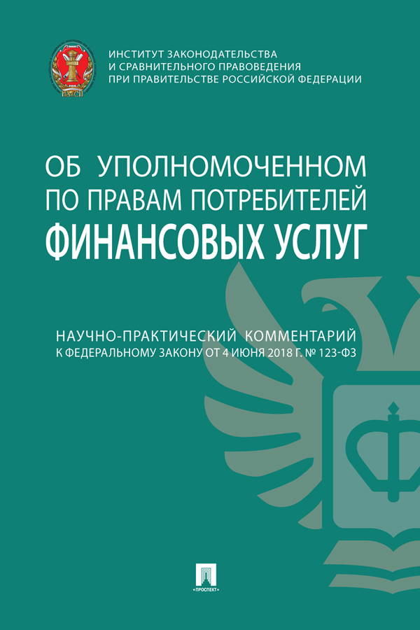 Научно-практический комментарий к Федеральному закону от 4 июня 2018 г. № 123-ФЗ «Об уполномоченном по правам потребителей финансовых услуг» (постатейный) ISBN 978-5-392-36132-8