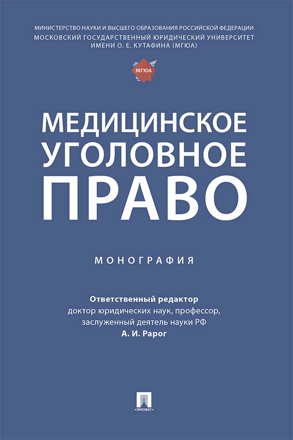 Медицинское уголовное право : монография ISBN 978-5-392-36148-9