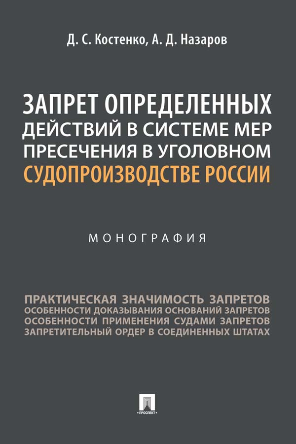 Запрет определенных действий в системе мер пресечения в уголовном судопроизводстве России ISBN 978-5-392-36192-2
