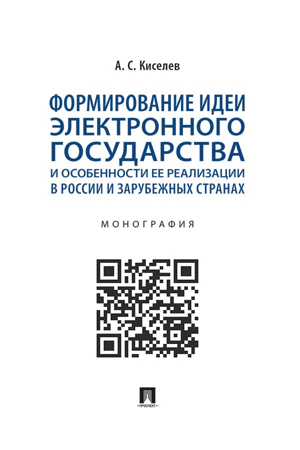 Формирование идеи электронного государства и особенности ее реализации в России и зарубежных странах : монография ISBN 978-5-392-36195-3